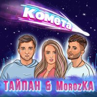 Тайпан feat. Morozka - Комета