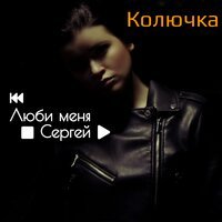 Колючка - Люби Меня, Сергей