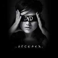 Арсения - Яд