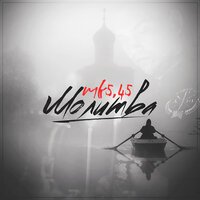 mk5.45 - Молитва