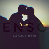 Enso - Забрать с собой