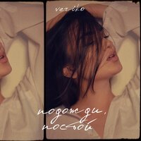 Veriko - Подожди, Постой