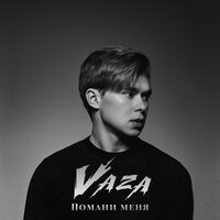 Vaza - Помани меня