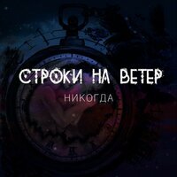 Строки на ветер - Знай