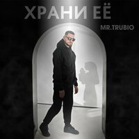 Mr. Trubio - Храни её
