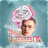 Иваницкий - Мысли В Дребезги