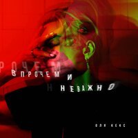 Оля Кекс - Впрочем и Не Важно