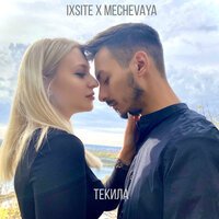 Ixsite feat. MECHEVAYA - Текила