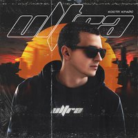 Костя Крайс - Без тебя