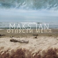 Maks Ian - Отпусти меня