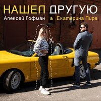 Алексей Гофман & Екатерина Лира - Нашёл другую