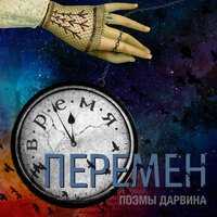 Поэмы Дарвина - Невиден