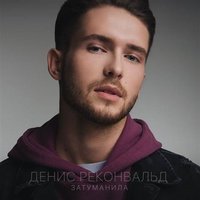 Денис Реконвальд - Затуманила