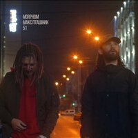 Макс Пташник & Morphom - 51