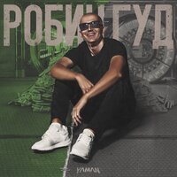 YAMAN - Робин Гуд