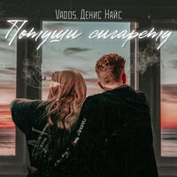 Vados feat. Денис Найс - Потуши сигарету