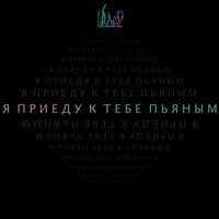 GRAMOVSKII - Пьяным