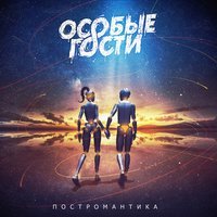 Особые Гости - Что впереди