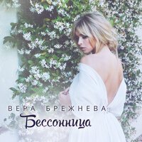 Вера Брежнева - Бессонница