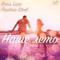 Boris Lisov feat. Paulina Steel - Наше лето