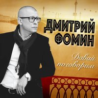 Дмитрий Фомин - Новгородочка