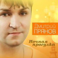 Дмитрий Прянов - Спокойной ночи