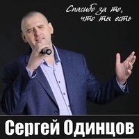 Сергей Одинцов - Напиши мне письмо