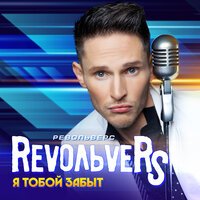 Revoльvers - Нет ответа