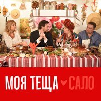 Paul Manandise - Моя теща любить сало