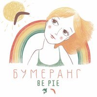 BE PIE - Бумеранг