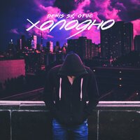 Отис - Смотри Какое Утро 2