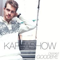 KARTASHOW - Скажи Goodbye