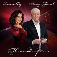 Светлана Фед & Леонид Телешев - На Любовь Обречены