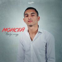 Моисей - Выбор между