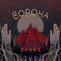 Ворона - Кукла