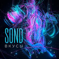 Sond - Танцуй до утра