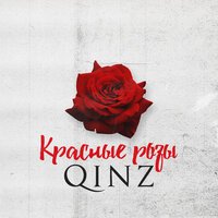Qinz - Красные Розы