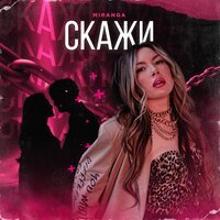 Miranga - Скажи
