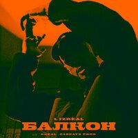 L (iZReaL) - Балкон