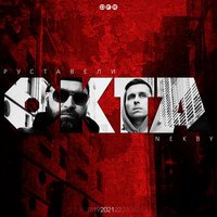 Руставели & Nekby - Голгофа