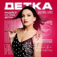 Марина Бриз - Детка