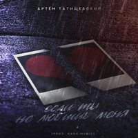 Артем Татищевский - Если Ты Не Любишь Меня