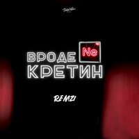 Remzi - Вроде Не Кретин