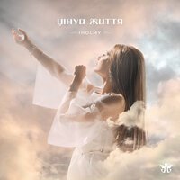 Iholmy - Цінуй Життя