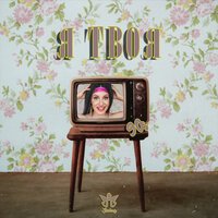 Iholmy - Я Твоя