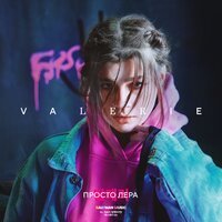Просто Лера - Я Просто Выпала