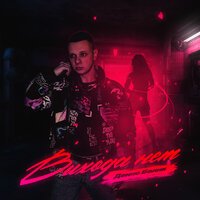 Денис Белик - Выхода Нет