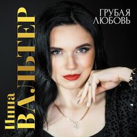 Инна Вальтер & Дмитрий Прянов - Прекратим Этот Бой