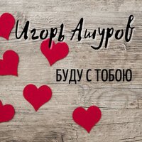 Игорь Ашуров - Буду С Тобою