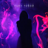 Доминик Джокер - Пьян Тобой